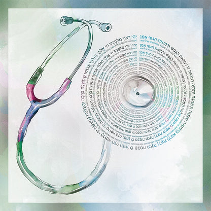 A square art print featuring a watercolor-style stethoscope in pastel rainbow hues, with a spiral of Hebrew text forming a tunnel effect leading to the center. The print is presented on a light, textured background with a subtle green border.